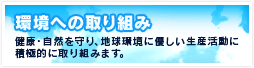 環境への取り組み