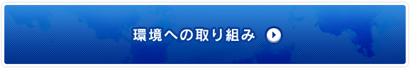 環境への取り組み