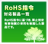 画像：RoHS指令対応製品