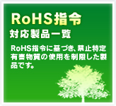 画像:RoHS指令対応製品