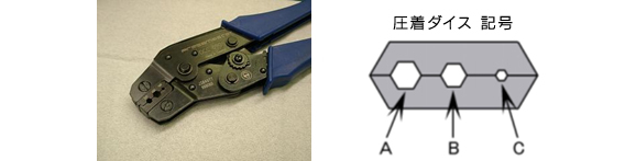 図解：圧着工具A