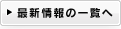 最新情報の一覧へ